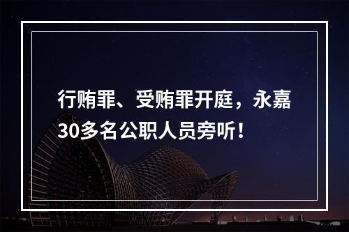 行贿罪、受贿罪开庭，永嘉30多名公职人员旁听！