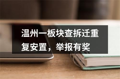 温州一板块查拆迁重复安置，举报有奖