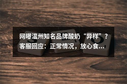 网曝温州知名品牌酸奶“异样”？客服回应：正常情况，放心食用！