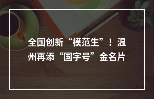 全国创新“模范生”！温州再添“国字号”金名片