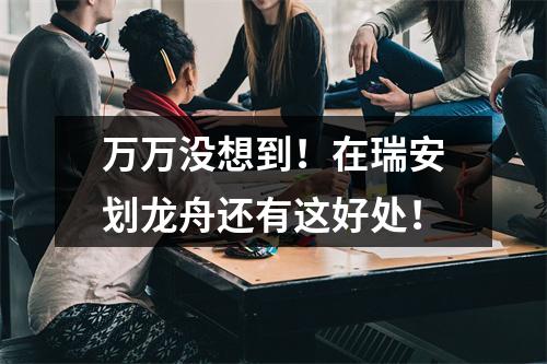 万万没想到！在瑞安划龙舟还有这好处！