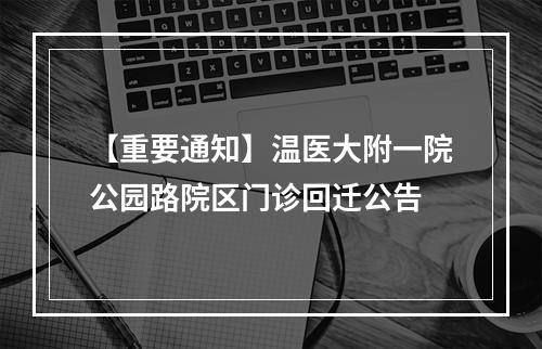 【重要通知】温医大附一院公园路院区门诊回迁公告