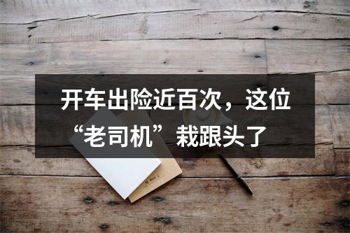 开车出险近百次，这位“老司机”栽跟头了