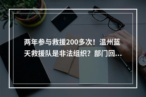 两年参与救援200多次！温州蓝天救援队是非法组织？部门回应……
