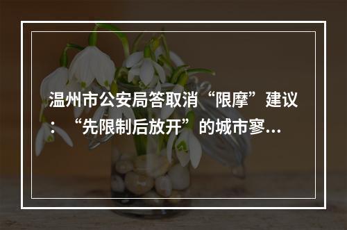温州市公安局答取消“限摩”建议：“先限制后放开”的城市寥寥无几