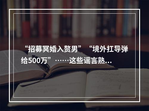 “招募冥婚入赘男”“境外扛导弹给500万”……这些谣言熟悉吗？他们因造谣被查处