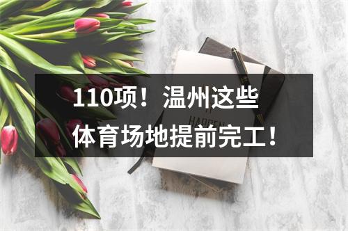110项！温州这些体育场地提前完工！