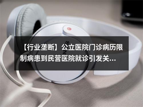 【行业垄断】公立医院门诊病历限制病患到民营医院就诊引发关注！！！