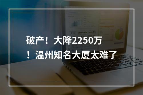 破产！大降2250万！温州知名大厦太难了