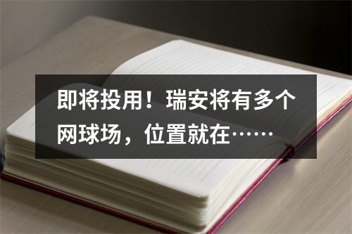 即将投用！瑞安将有多个网球场，位置就在……