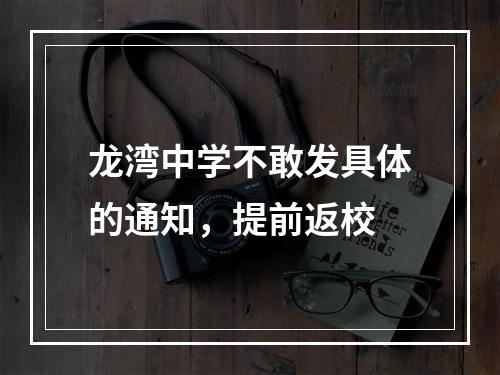 龙湾中学不敢发具体的通知，提前返校