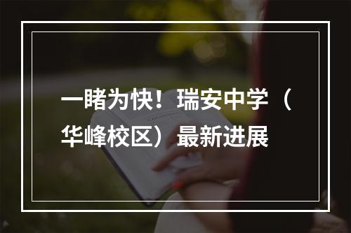 一睹为快！瑞安中学（华峰校区）最新进展