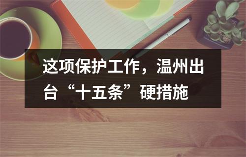 这项保护工作，温州出台“十五条”硬措施