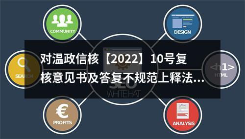 对温政信核【2022】10号复核意见书及答复不规范上释法以督办规范处理