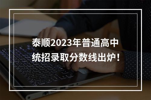 泰顺2023年普通高中统招录取分数线出炉！