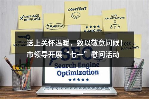 送上关怀温暖，致以敬意问候！市领导开展“七一”慰问活动