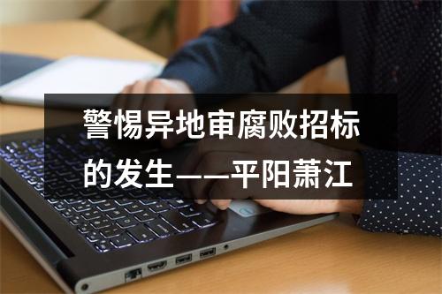警惕异地审腐败招标的发生——平阳萧江
