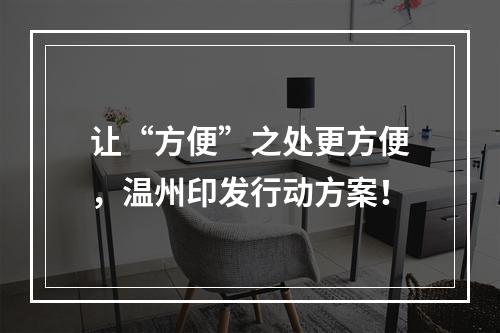 让“方便”之处更方便，温州印发行动方案！
