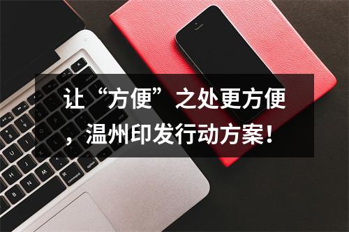 让“方便”之处更方便，温州印发行动方案！