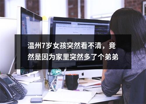 温州7岁女孩突然看不清，竟然是因为家里突然多了个弟弟