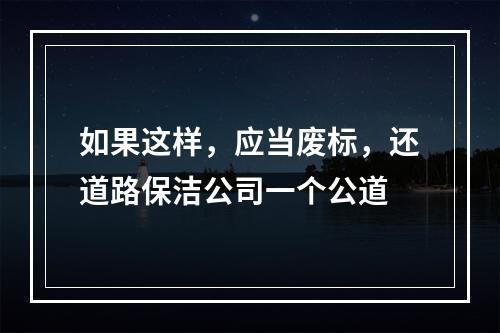 如果这样，应当废标，还道路保洁公司一个公道