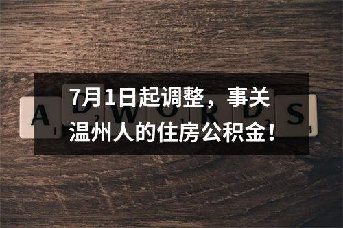 7月1日起调整，事关温州人的住房公积金！