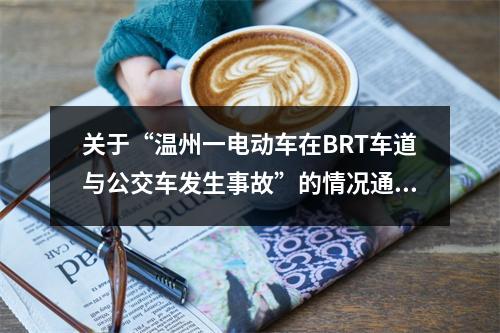 关于“温州一电动车在BRT车道与公交车发生事故”的情况通告