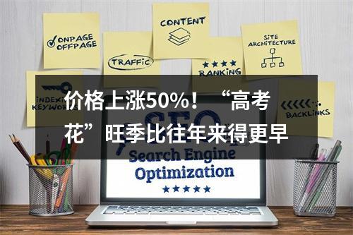 价格上涨50%！“高考花”旺季比往年来得更早