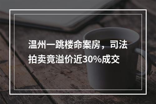温州一跳楼命案房，司法拍卖竟溢价近30%成交