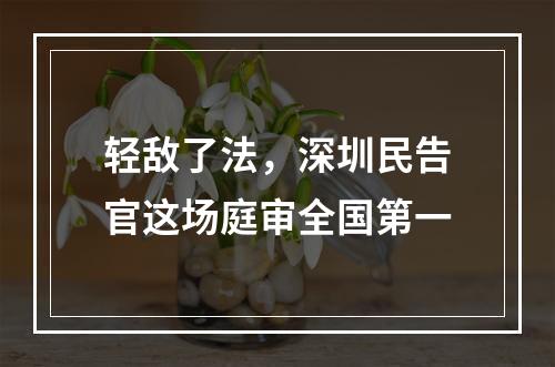 轻敌了法，深圳民告官这场庭审全国第一
