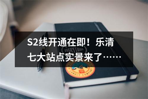 S2线开通在即！乐清七大站点实景来了……
