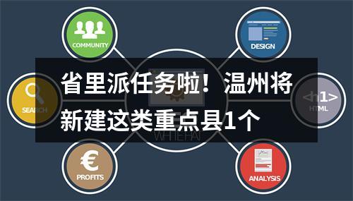 省里派任务啦！温州将新建这类重点县1个