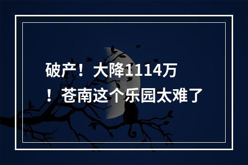 破产！大降1114万！苍南这个乐园太难了