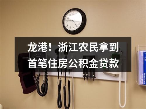 龙港！浙江农民拿到首笔住房公积金贷款