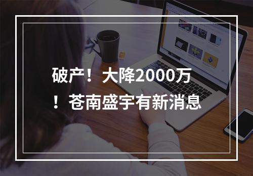 破产！大降2000万！苍南盛宇有新消息