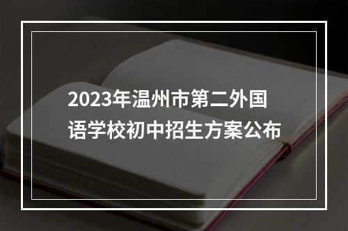 2023年温州市第二外国语学校初中招生方案公布