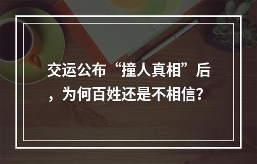 交运公布“撞人真相”后，为何百姓还是不相信？