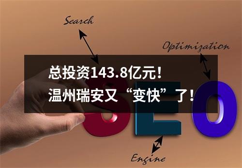 总投资143.8亿元！温州瑞安又“变快”了！