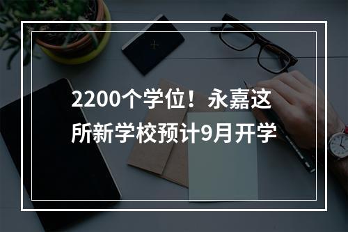 2200个学位！永嘉这所新学校预计9月开学