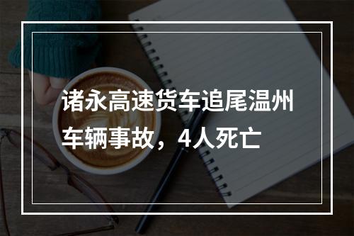 诸永高速货车追尾温州车辆事故，4人死亡