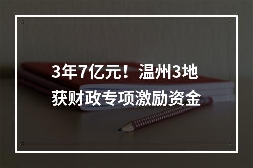 3年7亿元！温州3地获财政专项激励资金