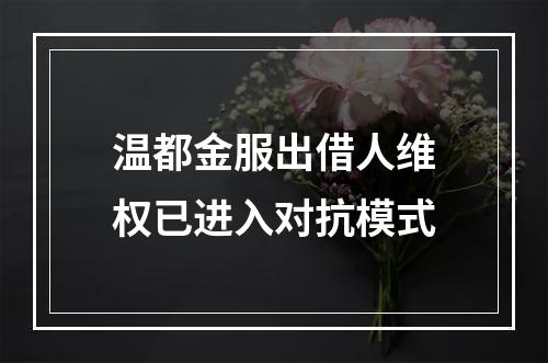 温都金服出借人维权已进入对抗模式