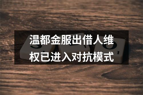 温都金服出借人维权已进入对抗模式