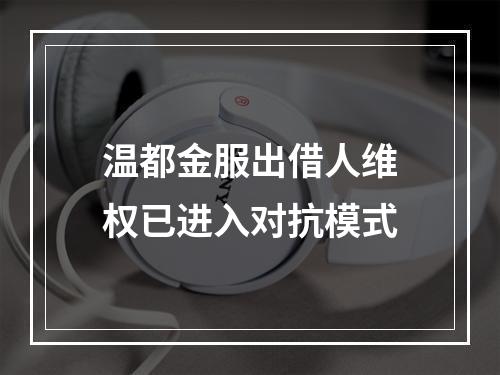 温都金服出借人维权已进入对抗模式