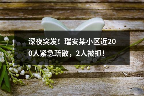 深夜突发！瑞安某小区近200人紧急疏散，2人被抓！