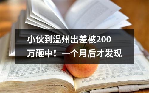 小伙到温州出差被200万砸中！一个月后才发现