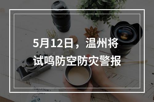 5月12日，温州将试鸣防空防灾警报