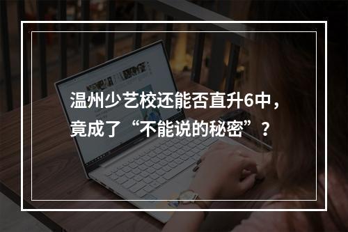 温州少艺校还能否直升6中，竟成了“不能说的秘密”？
