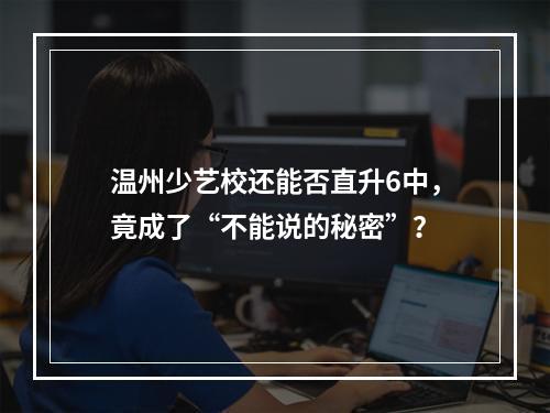 温州少艺校还能否直升6中，竟成了“不能说的秘密”？