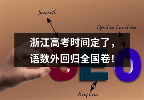 浙江高考时间定了，语数外回归全国卷！